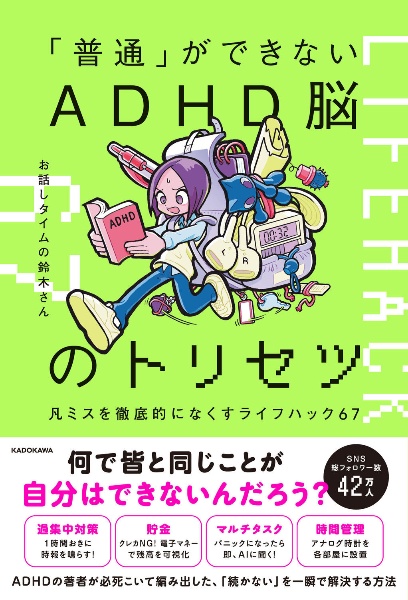 「普通」ができないADHD脳のトリセツ 凡ミスを徹底的になくすライフハック67