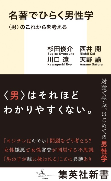 名著でひらく男性学 <男>のこれからを考える