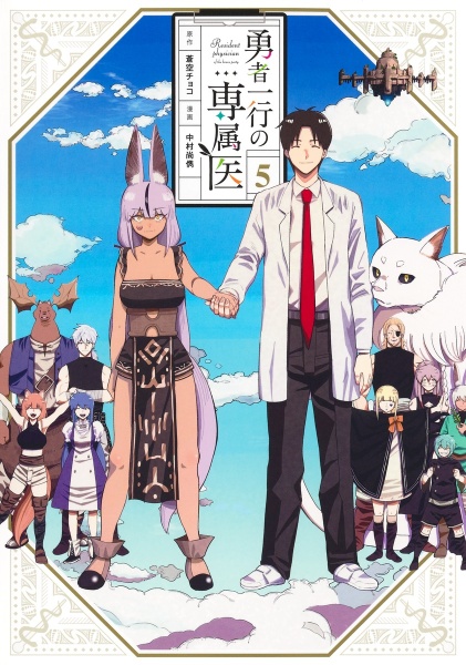 勇者一行の専属医