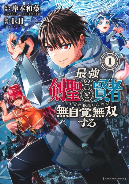 最強の剣聖と賢者のもとに転生した俺は無自覚無双する（1）