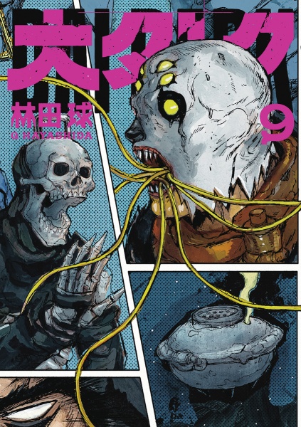 ドロヘドロ<限定特装版> “悪魔の教典”付（16）/林田球 - 販売コミック