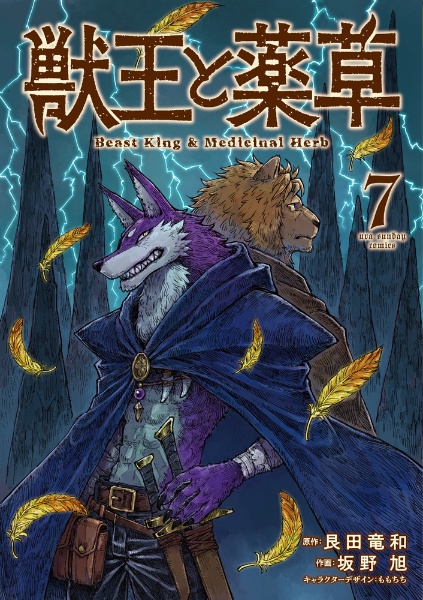 獣王と薬草（7）