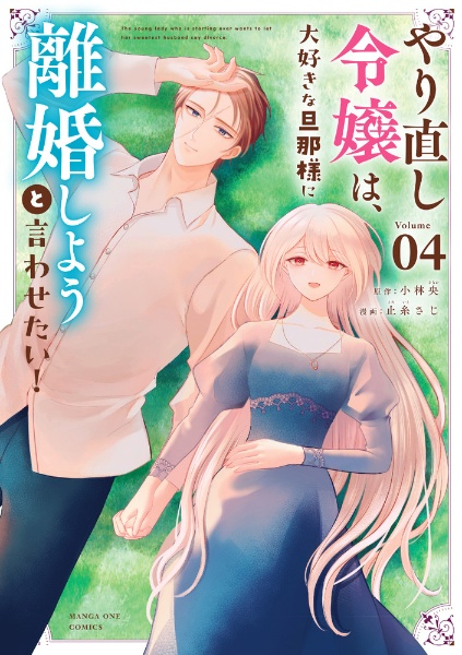 やり直し令嬢は、大好きな旦那様に離婚しようと言わせたい!（4）