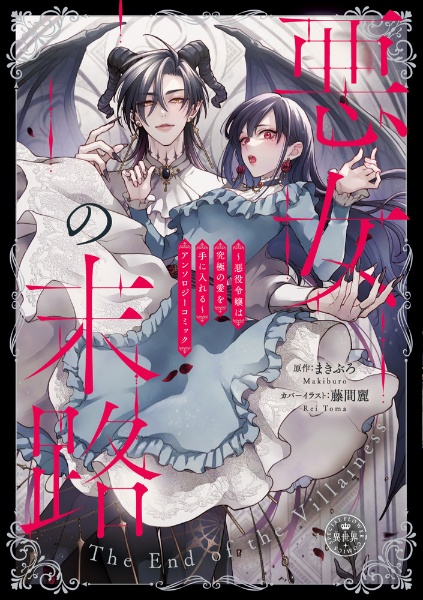 悪女の末路 悪役令嬢は究極の愛を手に入れる アンソロジーコミック