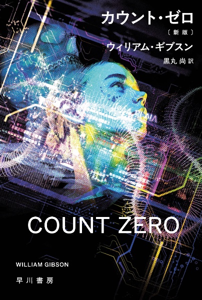 カウント・ゼロ〔新版〕
