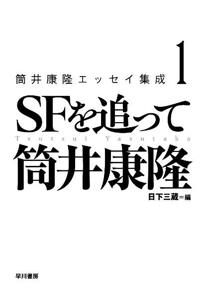 筒井康隆エッセイ集成 SFを追って