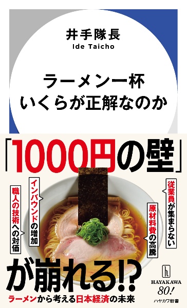 ラーメン一杯いくらが正解なのか