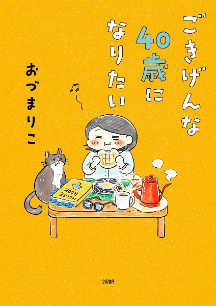 ごきげんな40歳になりたい