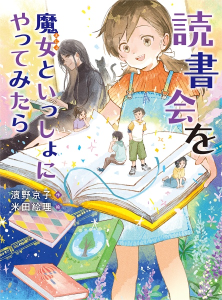 読書会を魔女といっしょにやってみたら