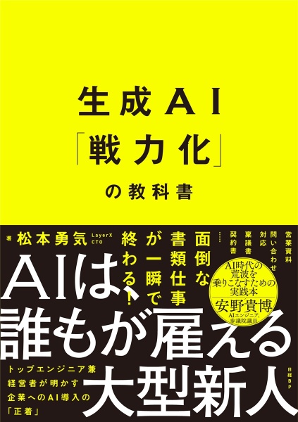生成AI「戦力化」の教科書