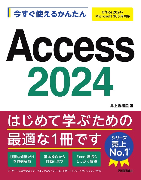今すぐ使えるかんたんAccess 2024 Office 2024/Microsoft 365 両対応