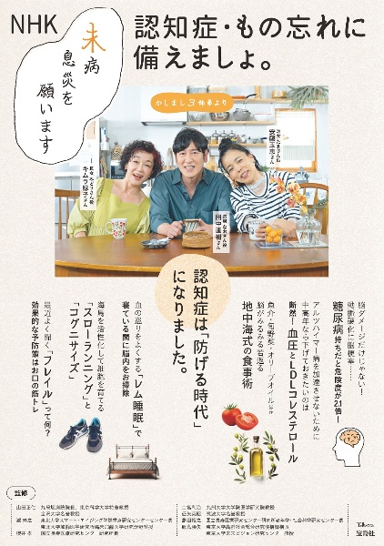 NHK 未病息災を願います 認知症・もの忘れに備えましょ。
