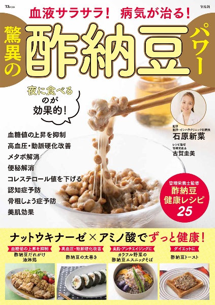 血液サラサラ! 病気が治る! 驚異の酢納豆パワー
