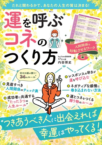 運を呼ぶコネのつくり方