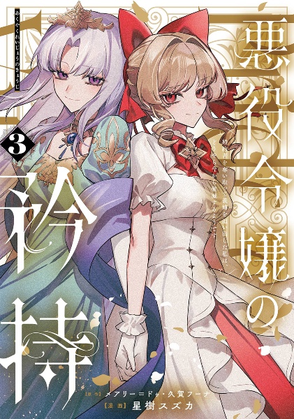 悪役令嬢の矜持~婚約者を奪い取って義姉を追い出した私は、どうやら今から破滅するようです。~