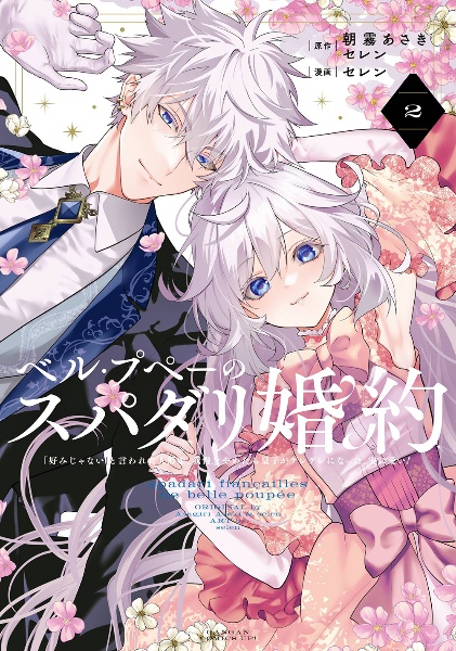 ベル・プペーのスパダリ婚約~「好みじゃない」と言われた人形姫、我慢をやめたら皇子がデレデレになった。実に愛い!~