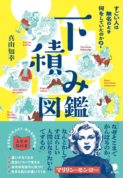 下積み図鑑 すごい人は無名のとき何をしていたのか?