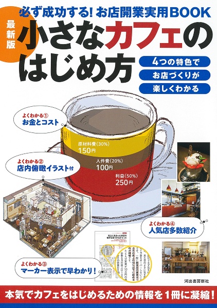 最新版 小さなカフェのはじめ方 必ず成功する!お店開業実用BOOK