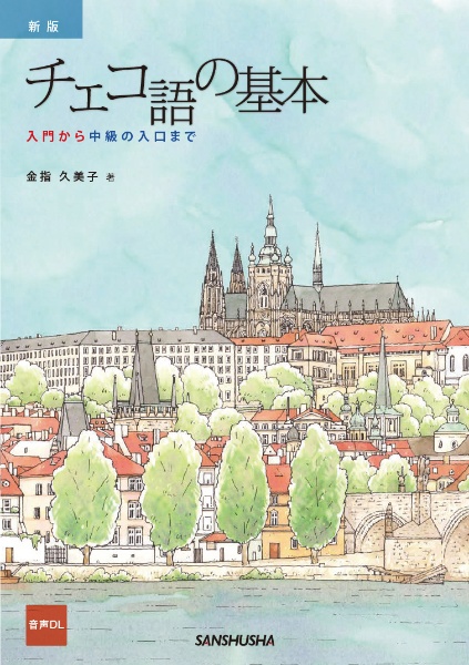 チェコ語の基本 入門から中級の入口まで 新版