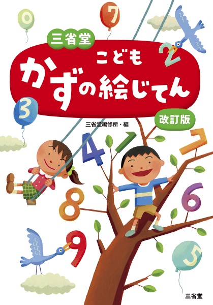 三省堂 こどもかずの絵じてん 改訂版
