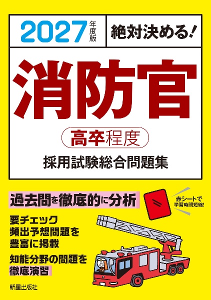 絶対決める!消防官〈高卒程度〉採用試験総合問題集 2027年度版