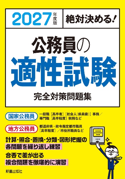 絶対決める!公務員の適性試験完全対策問題集 2027年度版