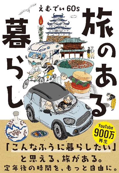 旅のある暮らし