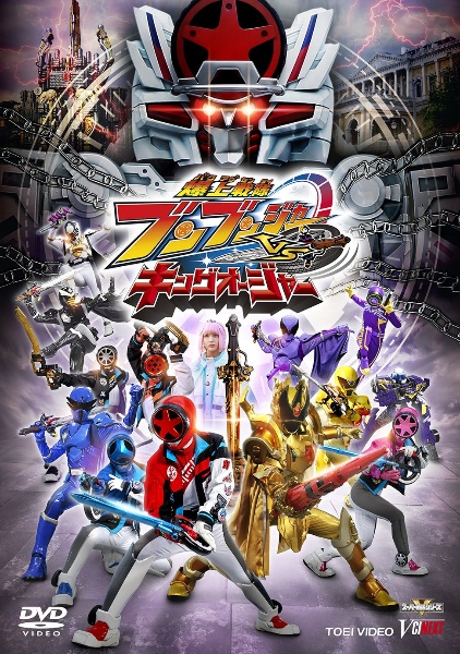爆上戦隊ブンブンジャーVSキングオージャー - レンタルDVD｜TSUTAYA