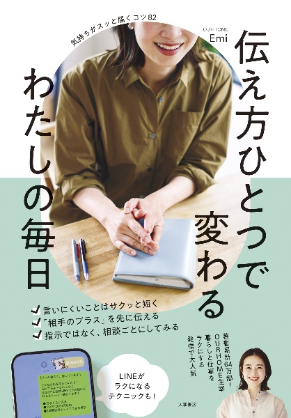 伝え方ひとつで変わる わたしの毎日 気持ちがスッと届くコツ82