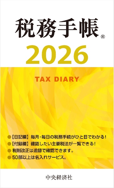 税務手帳 2026年版