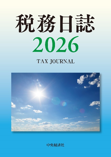 税務日誌 2026年版