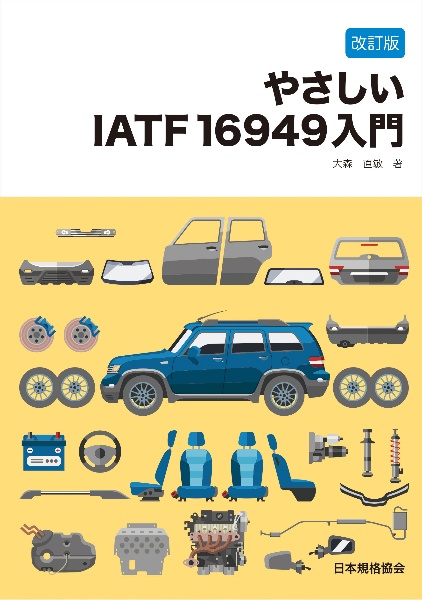 【改訂版】やさしいIATF 16949入門