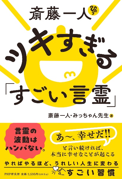 斎藤一人 ツキすぎる「すごい言霊」