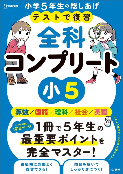 テストで復習 全科コンプリート 小5