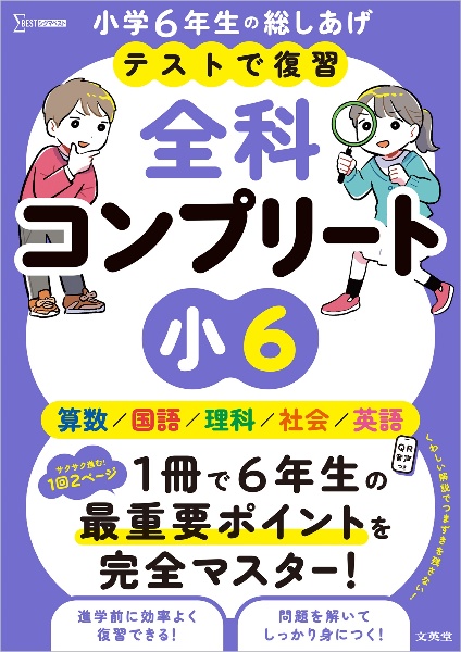 テストで復習 全科コンプリート 小6