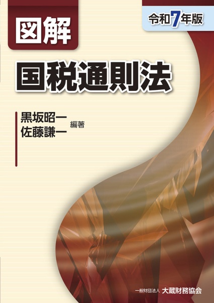 図解国税通則法 令和7年版/黒坂昭一 - 販売書籍｜TSUTAYA レンタル