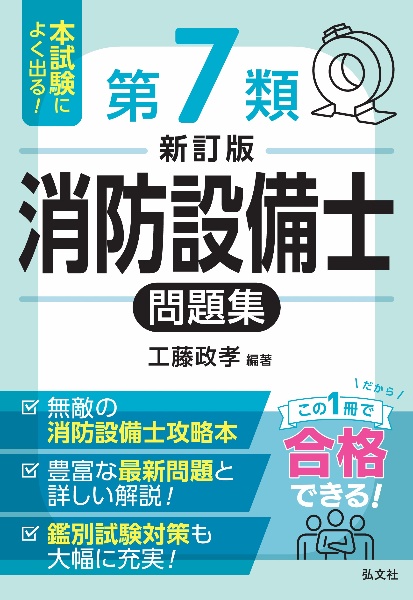 本試験によく出る!第7類消防設備士問題集