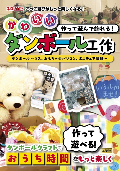 作って遊んで飾れる!かわいいダンボール工作 ダンボールハウス、おもちゃのパソコン、ミニチュア家