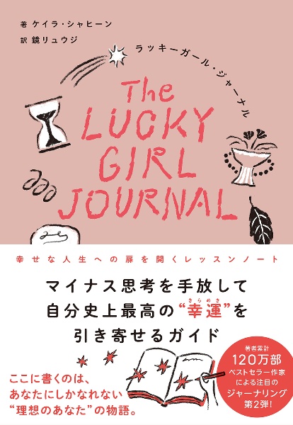 ラッキーガール・ジャーナル 幸せな人生への扉を開くレッスンノート