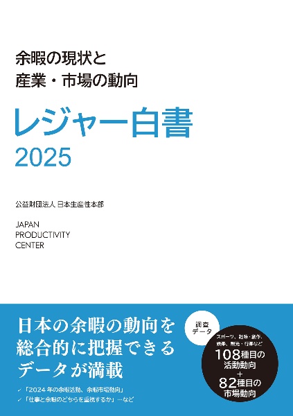 レジャー白書 余暇の現状と産業・市場の動向 2025