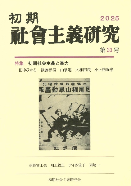 初期社会主義研究