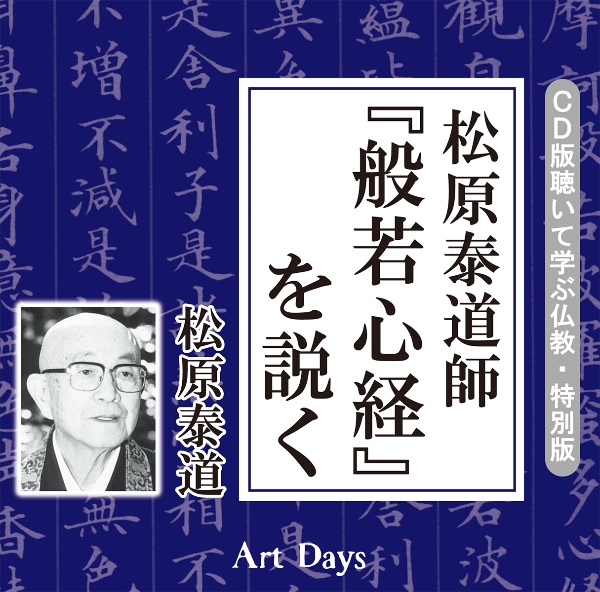 松原泰道師「般若心経」を説く CD版 聴いて学ぶ仏教・特別版/松原泰道