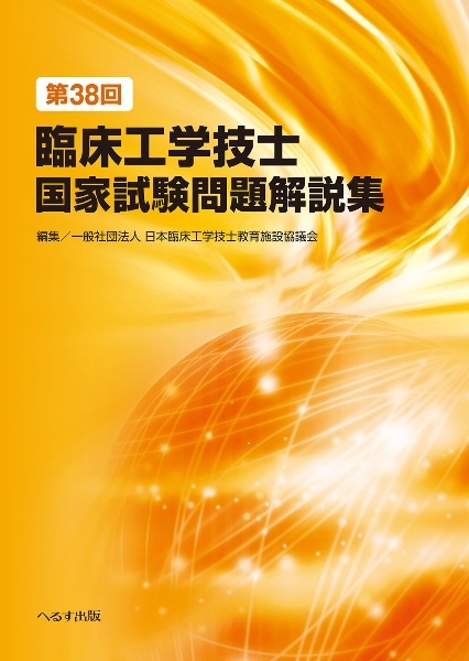 最新臨床工学講座 生体機能代行技術学 呼吸療法装置/日本臨床工学技士