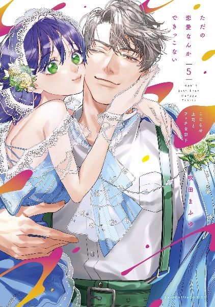 ただの恋愛なんかできっこない こじらせ上司とフェチな部下（5）