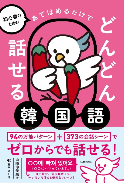 初心者のための あてはめるだけでどんどん話せる韓国語