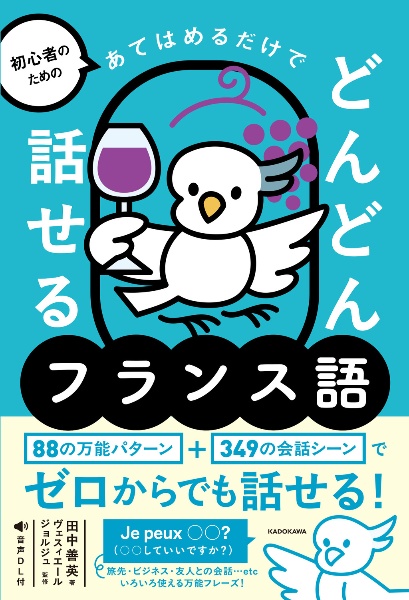 1日5題文法ドリル つぶやきのフランス語/田中善英 - 販売書籍｜TSUTAYA