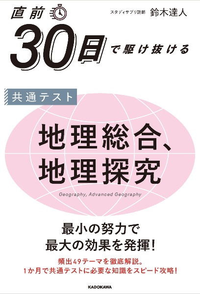 直前30日で駆け抜ける 共通テスト 地理総合、地理探究