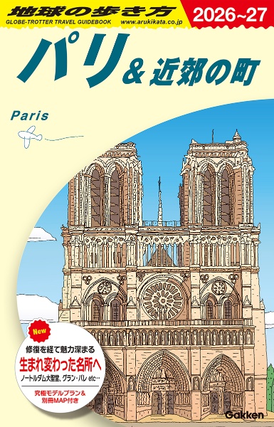 地球の歩き方 パリ&近郊の町 A07(2026~2027)