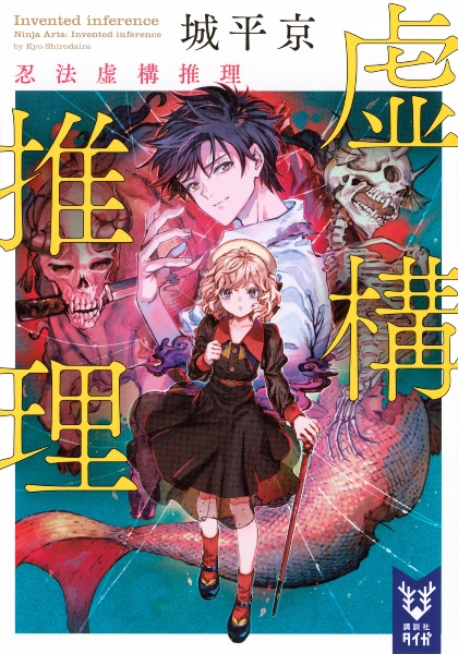 虚構推理 忍法虚構推理/城平京 - 販売書籍｜TSUTAYA レンタル・販売