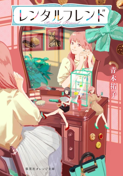 恋のドレスと秘密の鏡 ヴィクトリアン・ローズ・テーラー/青木祐子